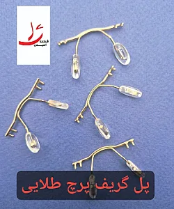 قطعات عینک انیس