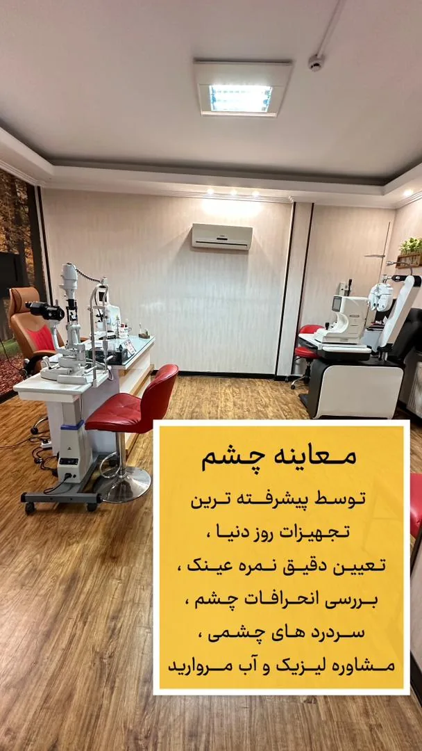 کلینیک بینایی سنجی عینک فروشی فراسو - تصویر 3