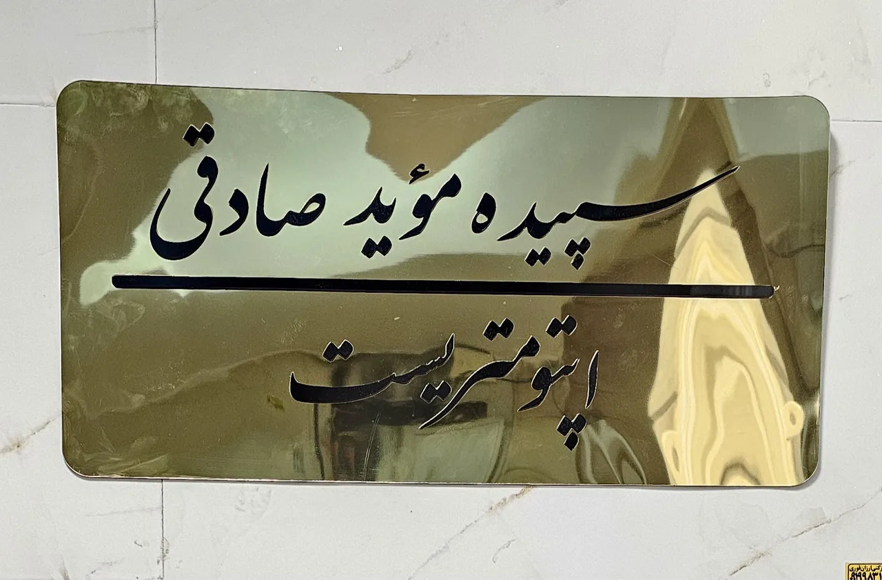 کلینیک اپتومتری و عینک سپیدار - تصویر 3