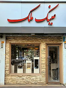 عینک ملک