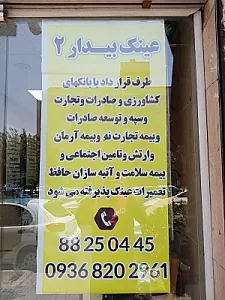 عینک بیدار شعبه ۲