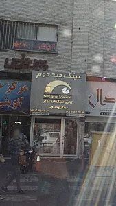 فروشگاه عینک قائم (آرتان)