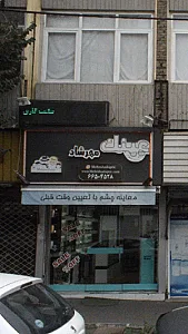 عینک مهرشاد