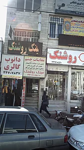 عینک روشنک