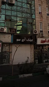 عینک آی سو