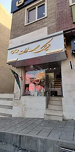 عینک سادات