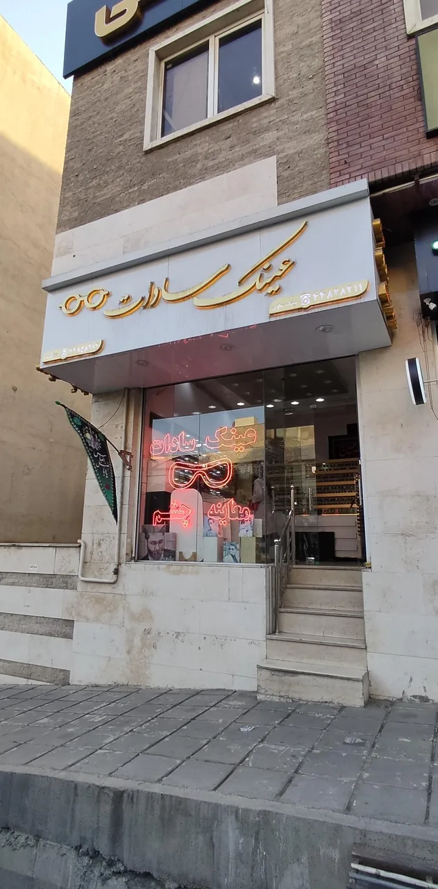 عینک سادات