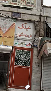عینک فرهنگیان