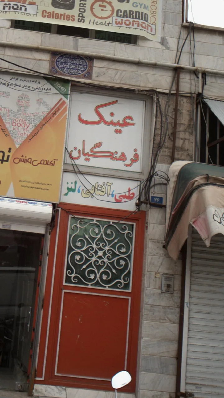 عینک فرهنگیان