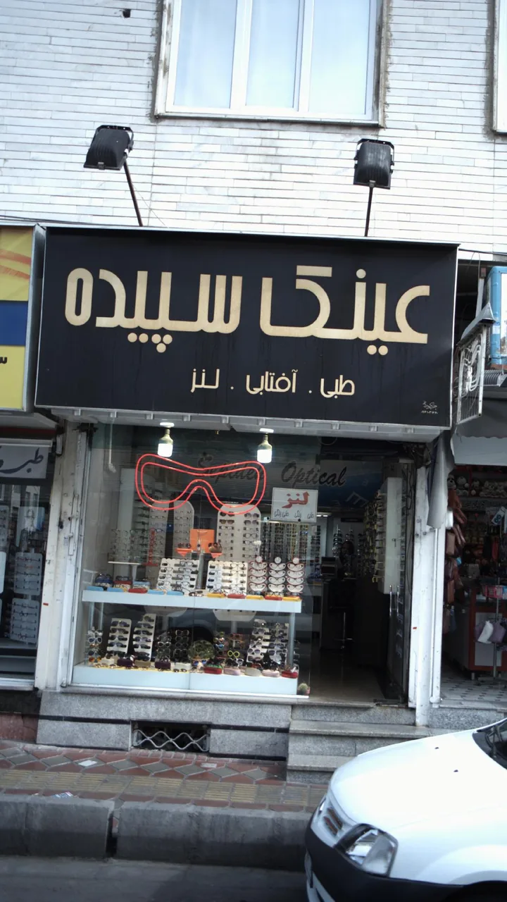 عینک سپیده - تصویر 4
