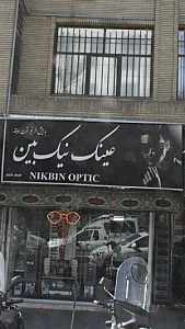 عینک نیک بین