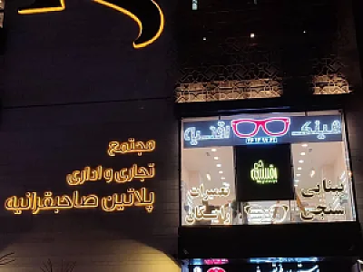 عینک اقدسیه