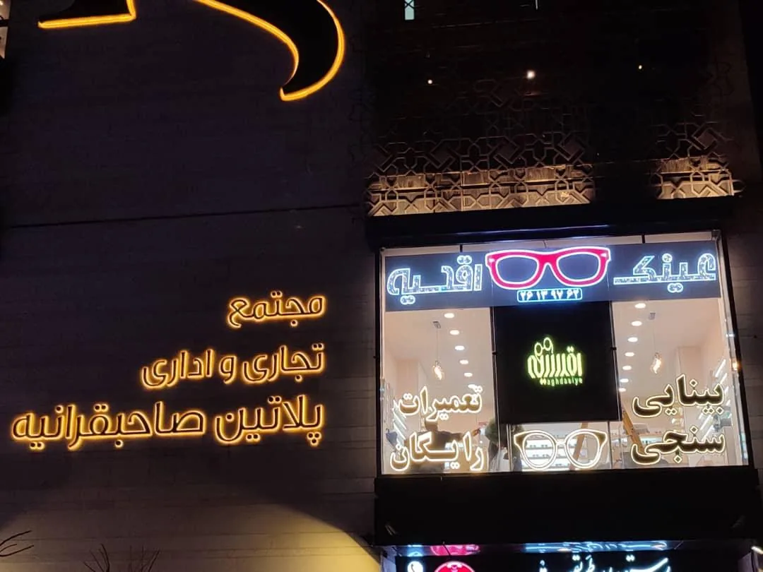 عینک اقدسیه