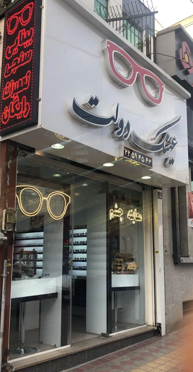 عینک دولت