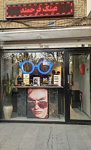 عینک سازی و بینایی سنجی فرهمند