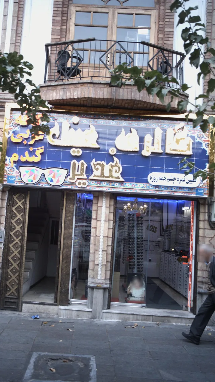 گالری عینک غدیر