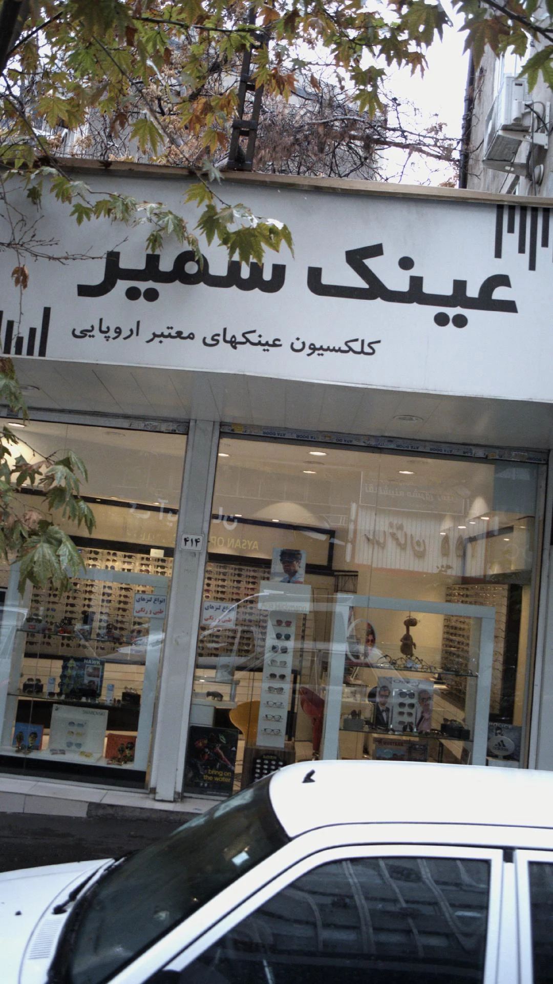 عینک پایتخت - تصویر 2