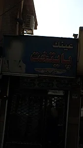 عینک پایتخت