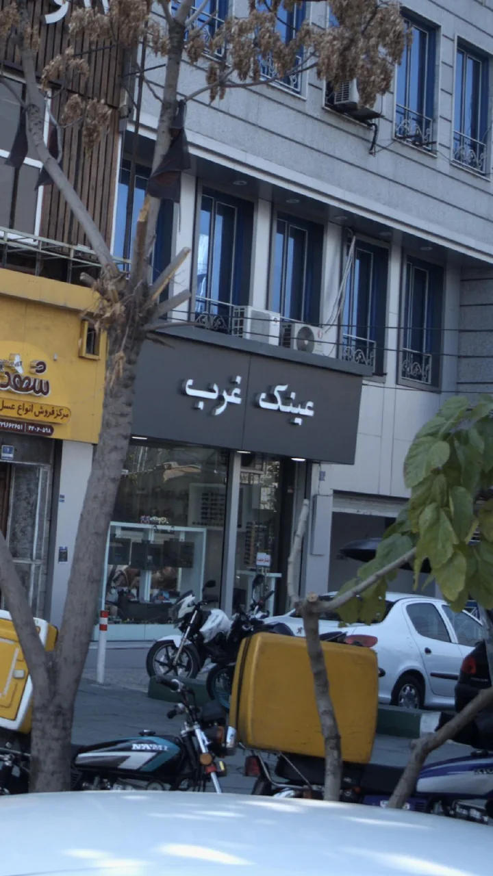 فروشگاه عینک غرب - تصویر 2