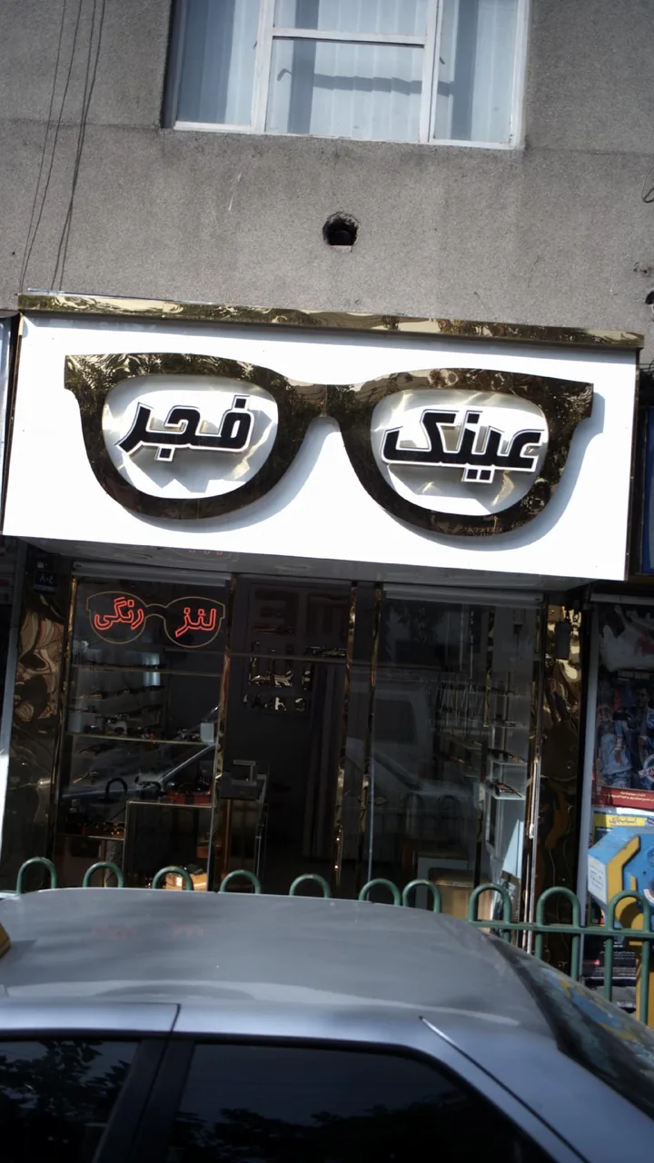 عینک فجر