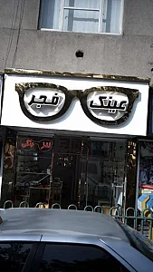 عینک فجر