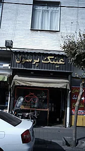 عینک پرسول