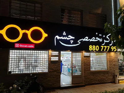 عینک ژوان مرکز تخصصی چشم