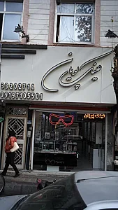 عینک پویان