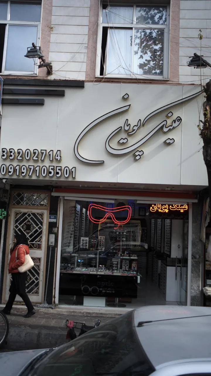 عینک پویان