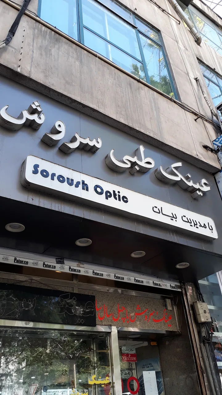 عینک طبی بیات