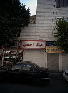 عینک احمدی