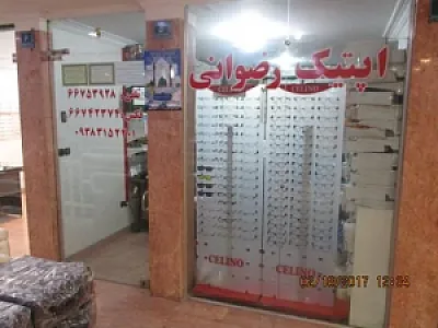 پخش عینک اپتیک رضوانی