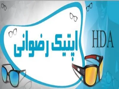 پخش عینک اپتیک رضوانی - تصویر 2