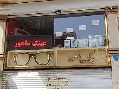 عینک سازی ماهور