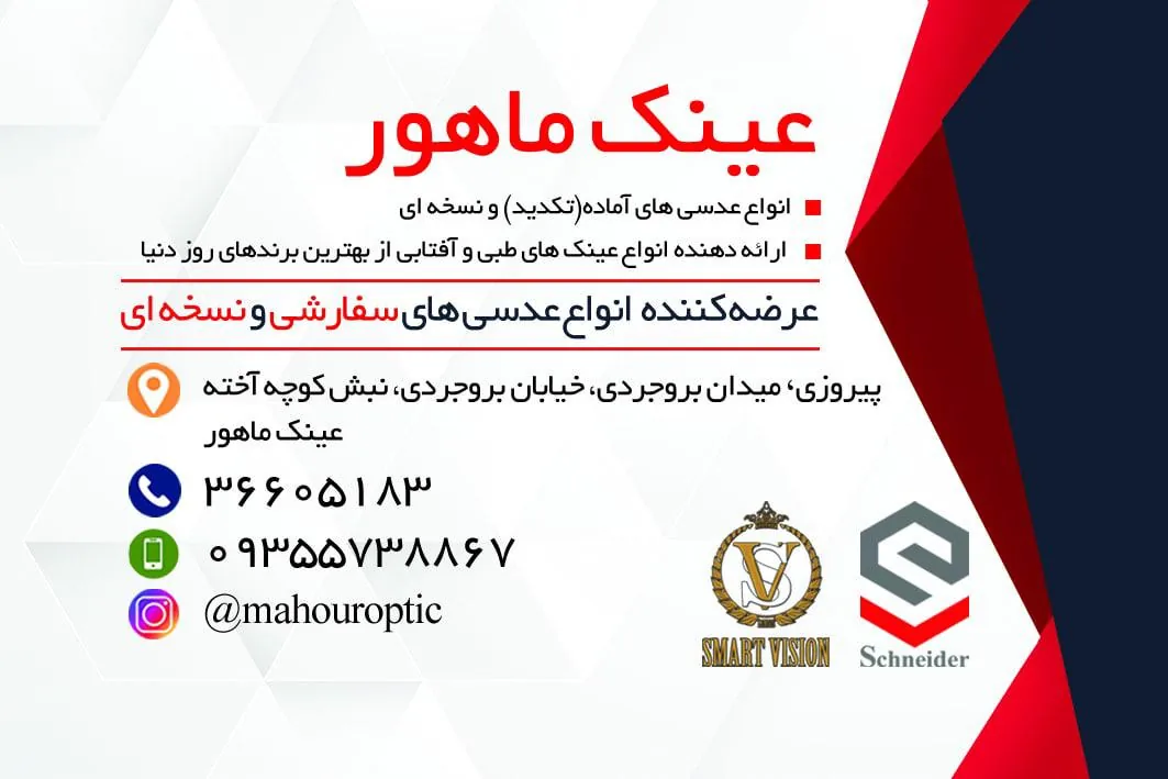 عینک سازی ماهور - تصویر 3