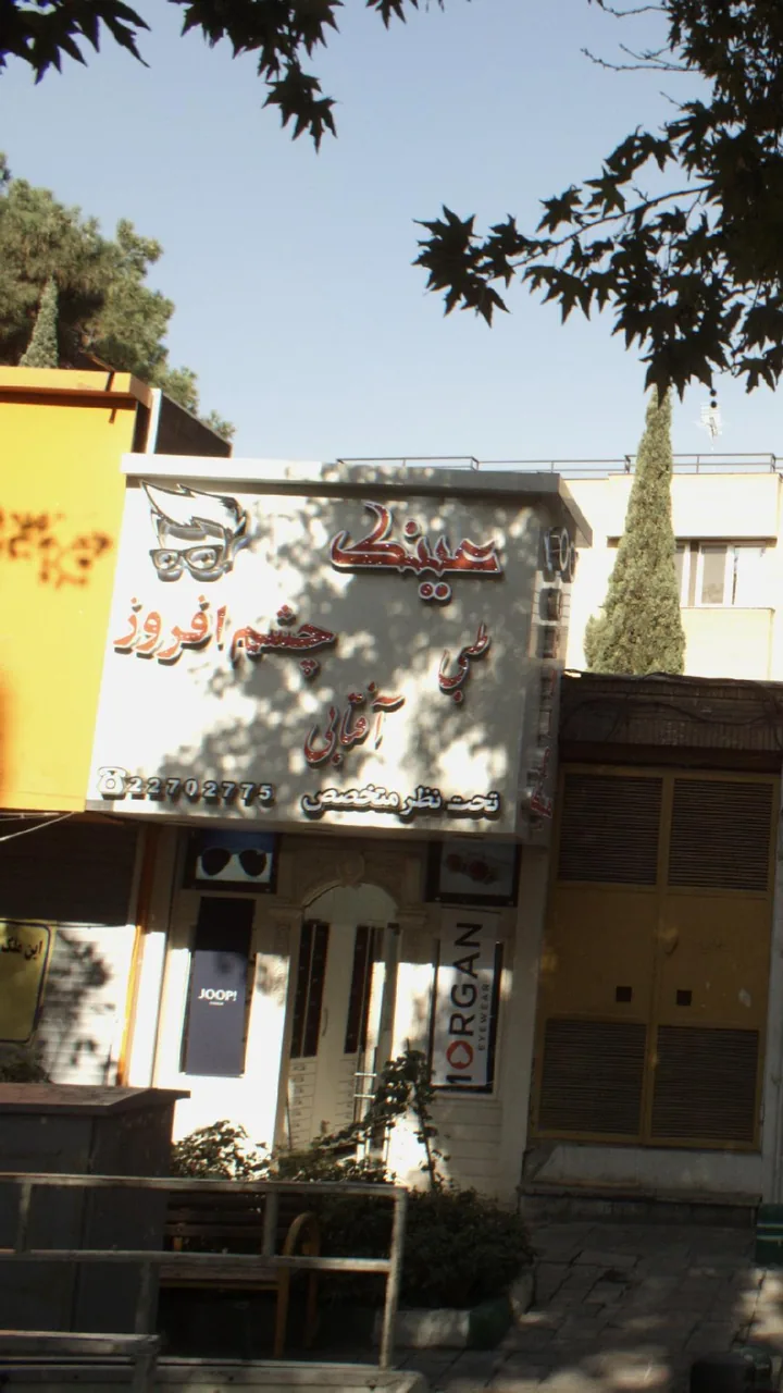 عینک طبی و آفتابی چشم افروز