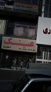 عینک نوین