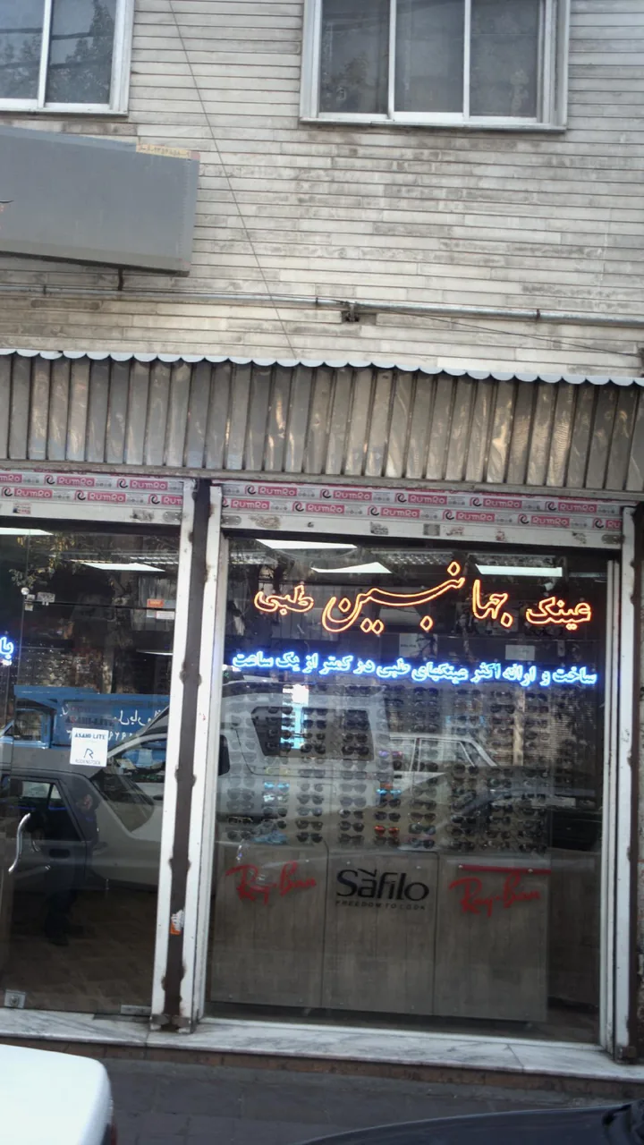 عینک جهانبین طبی