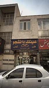 عینک دانشجو