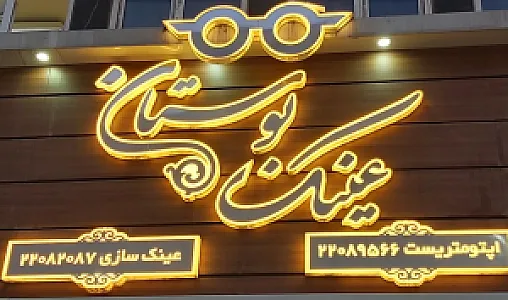 عینک بوستان