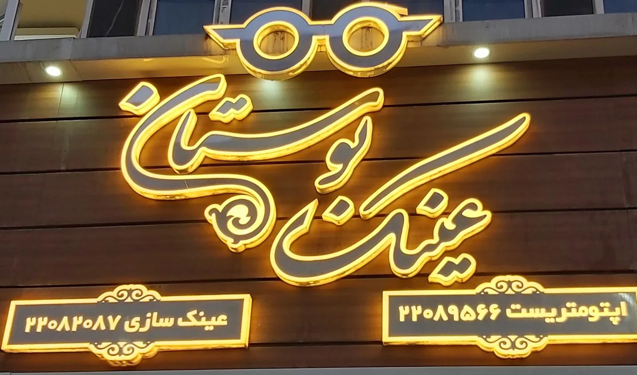 عینک بوستان