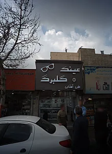 عینک گلبرگ