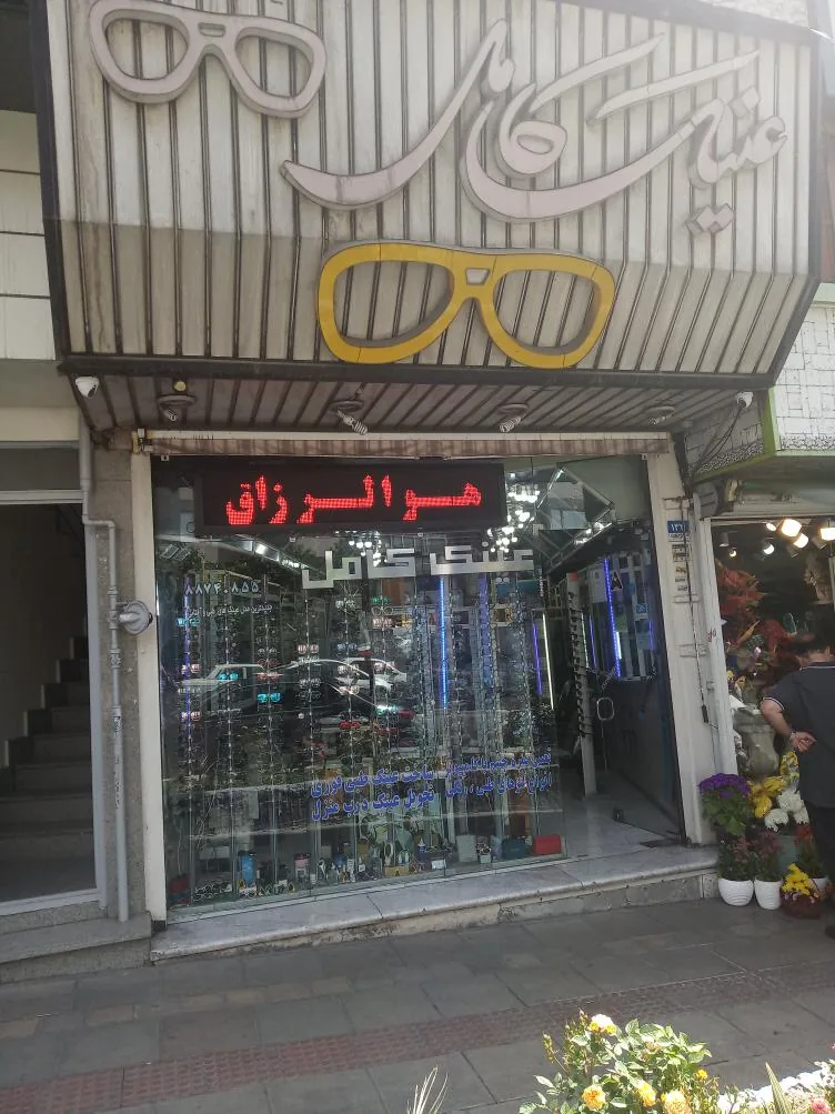 عینک کامل