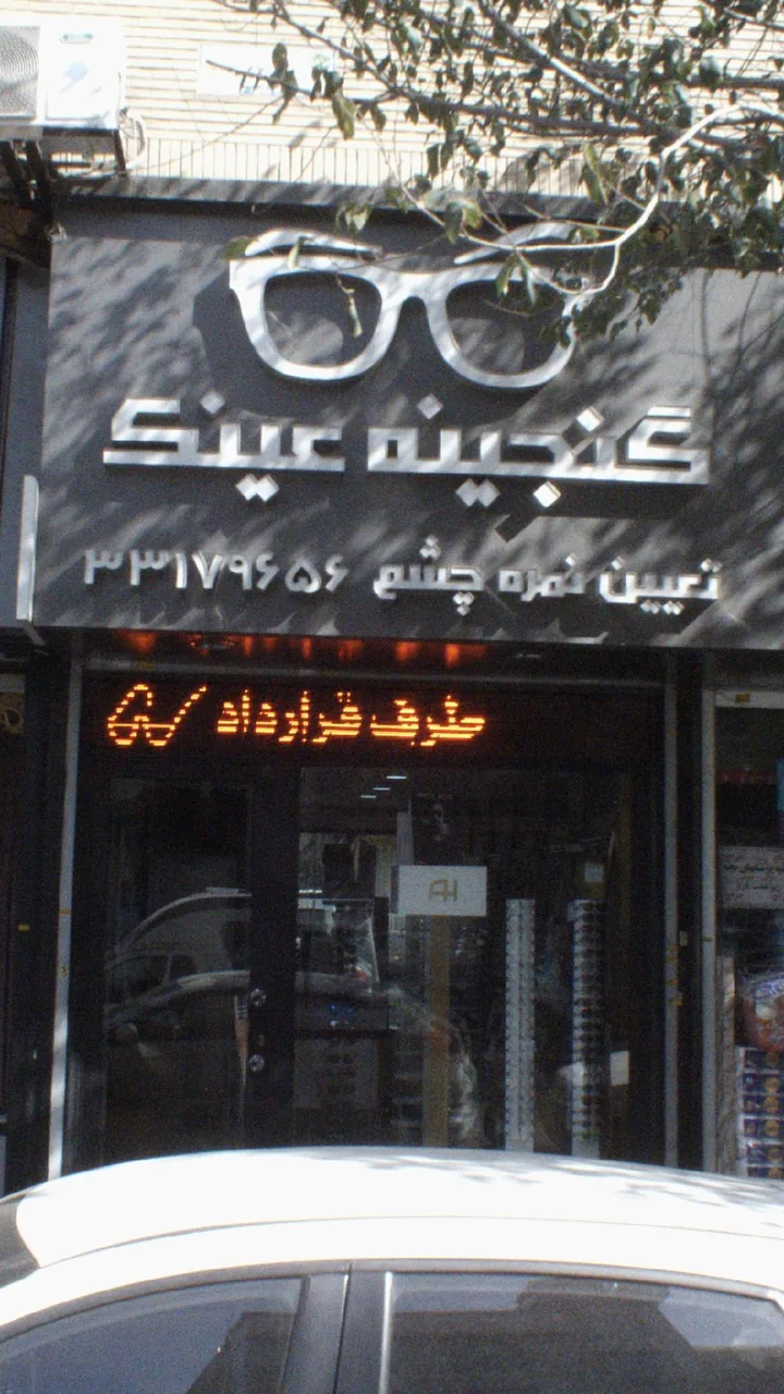 گنجینه عینک