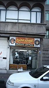 عینک مجید
