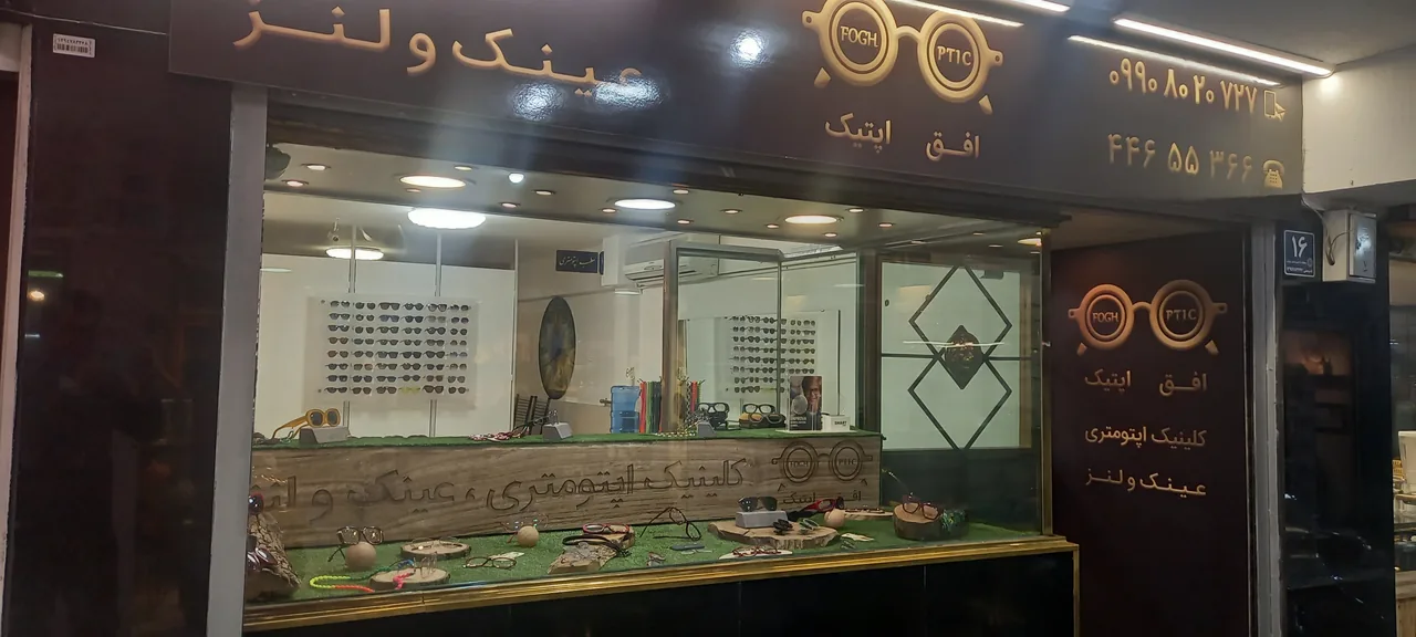 کلینیک بینایی سنجی و عینک افق اپتیک - تصویر 3