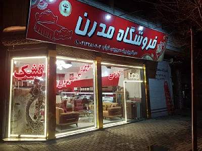 مبل مدرن شعبه ۲