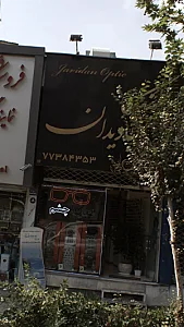 عینک جاویدان