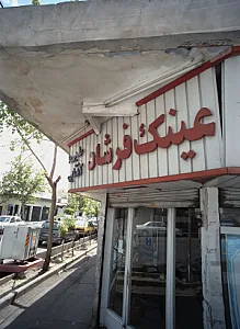 عینک فرشاد