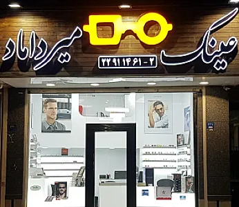عینک میرداماد